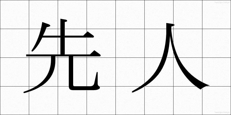 先人 (せんじん)