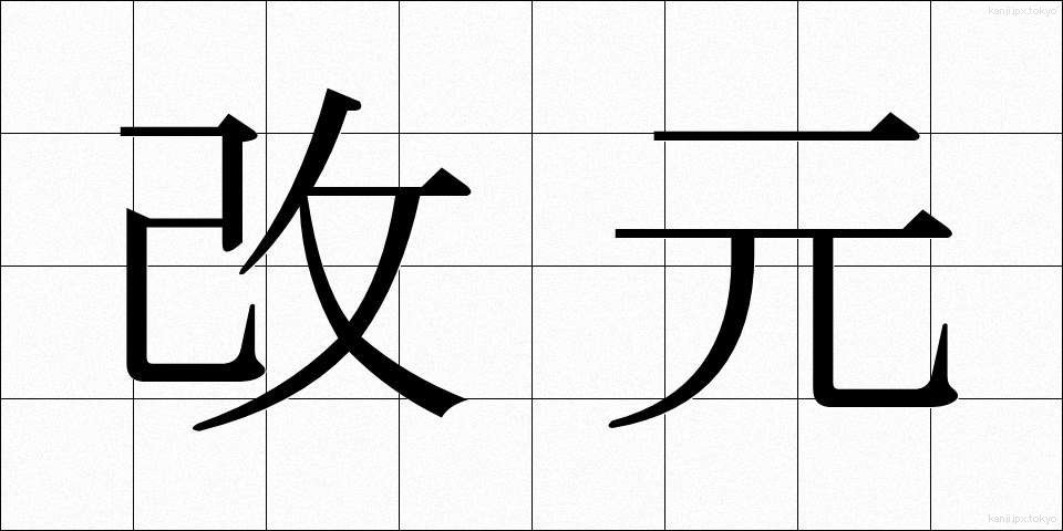 改元 (かいげん)