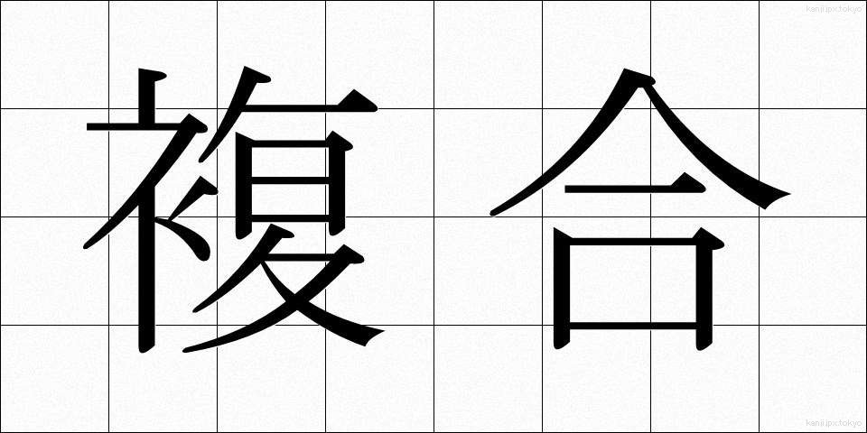 複合 (ふくごう)