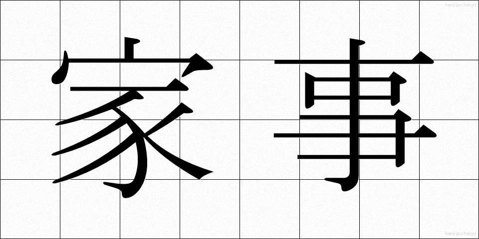 家事 (かじ)