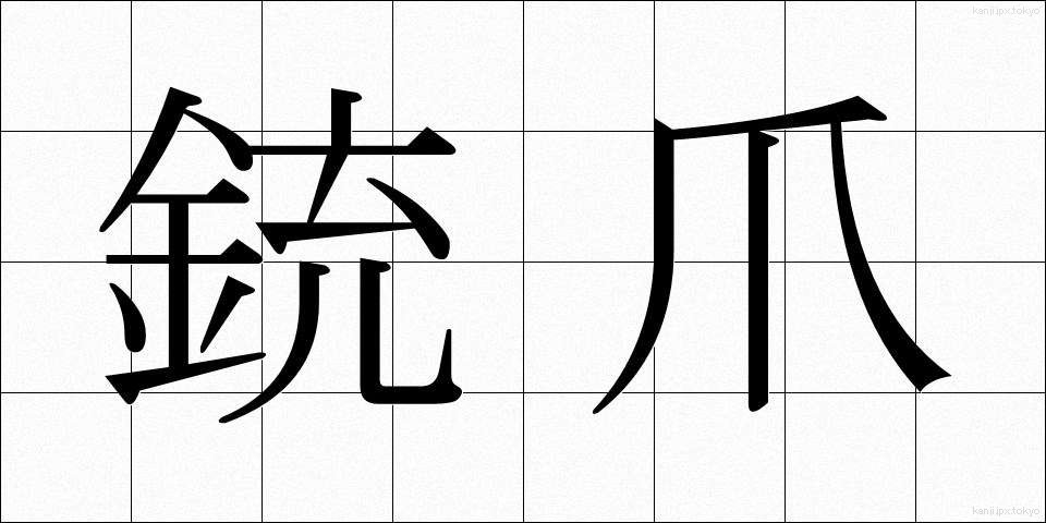 銃爪 (じゅうそう)