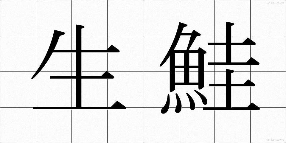 生鮭 (なまじゃけ)