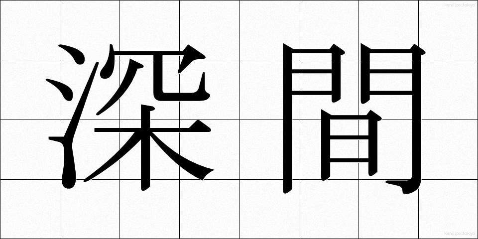 深間 (ふかま)