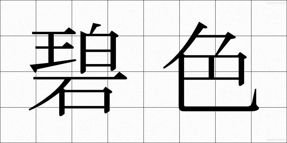 碧色 (へきしょく)