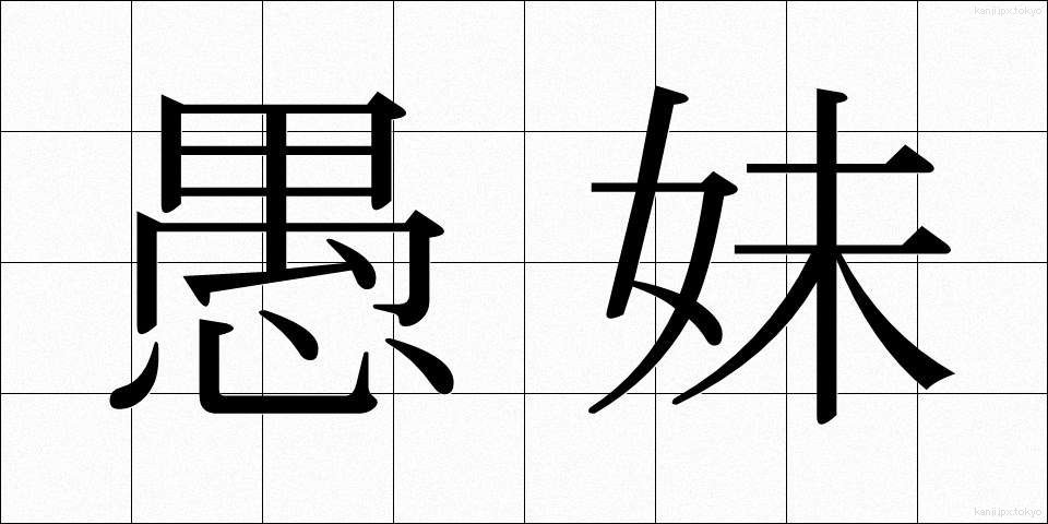 愚妹 (ぐまい)