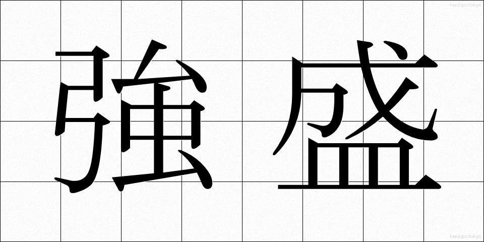 強盛 (きょうせい)