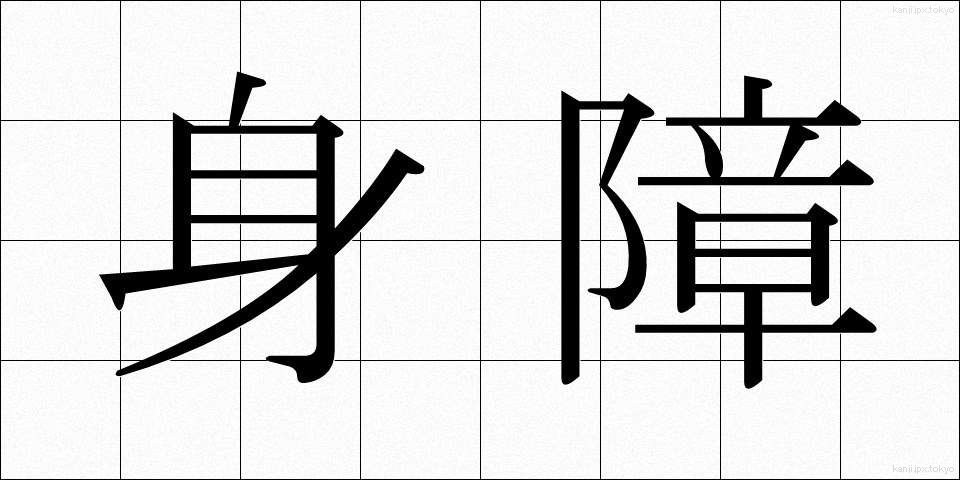 身障 (しんしょう)