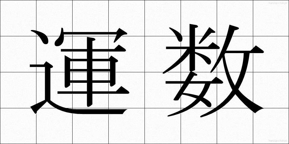 運数 (うんすう)