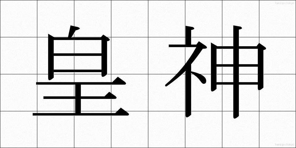 皇神 (こうしん)