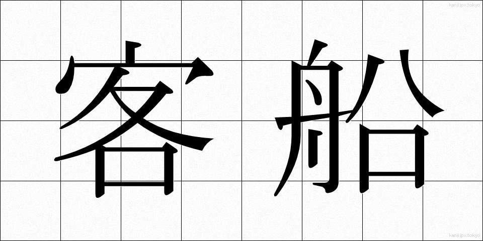 客船 (きゃくせん)