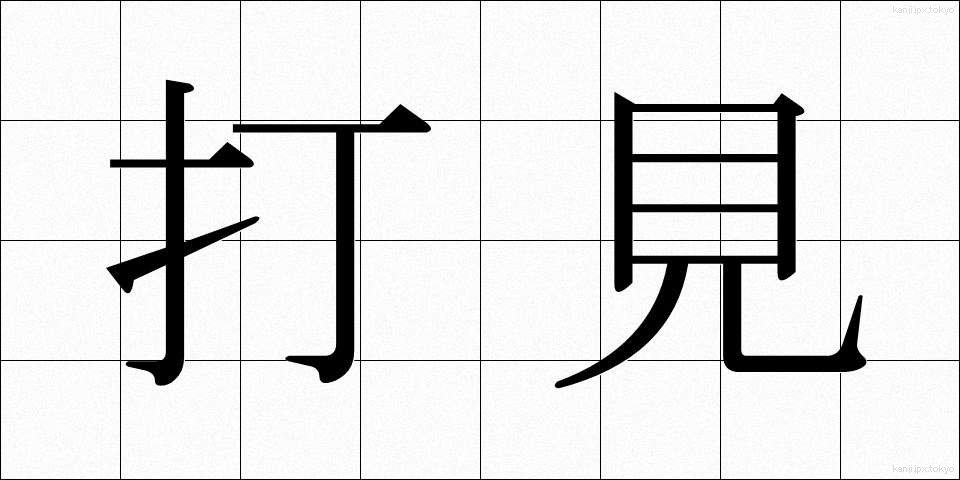 打見 (うちみ)