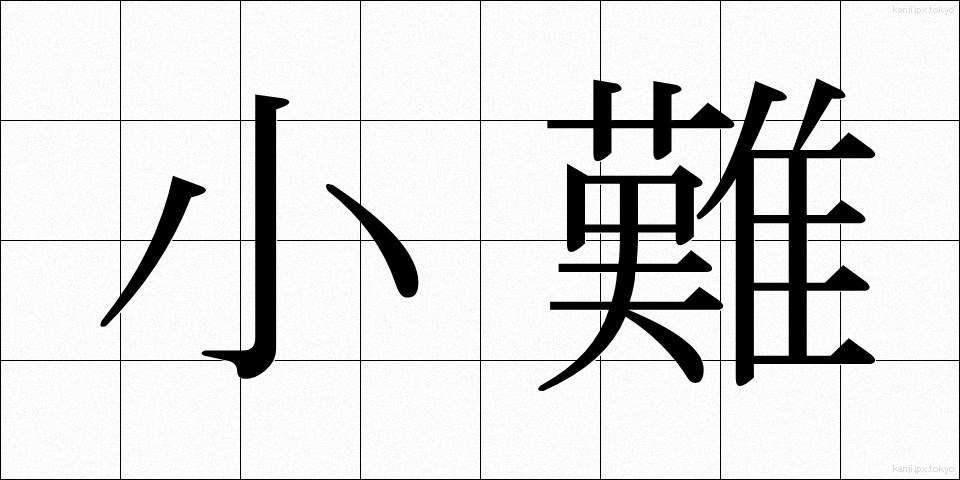 小難 (しょうなん)