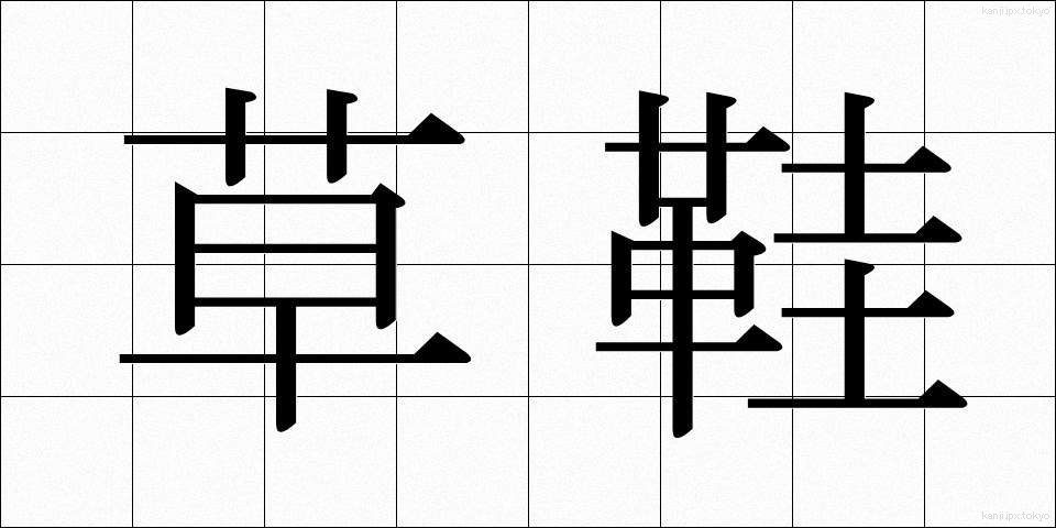草鞋 (わらじ)