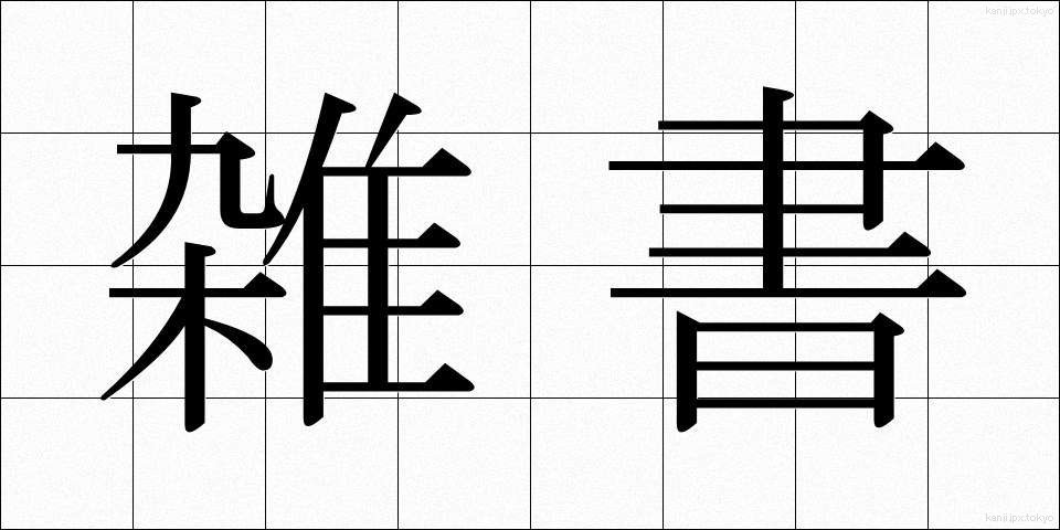雑書 (ざっしょ)