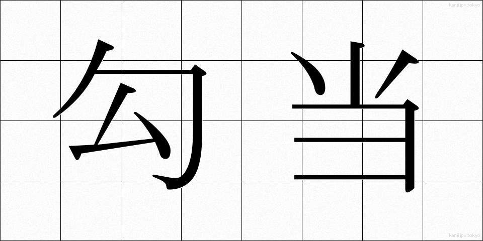 勾当 (こうとう)
