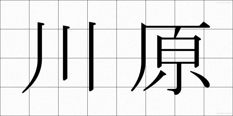 川原 (かわら)