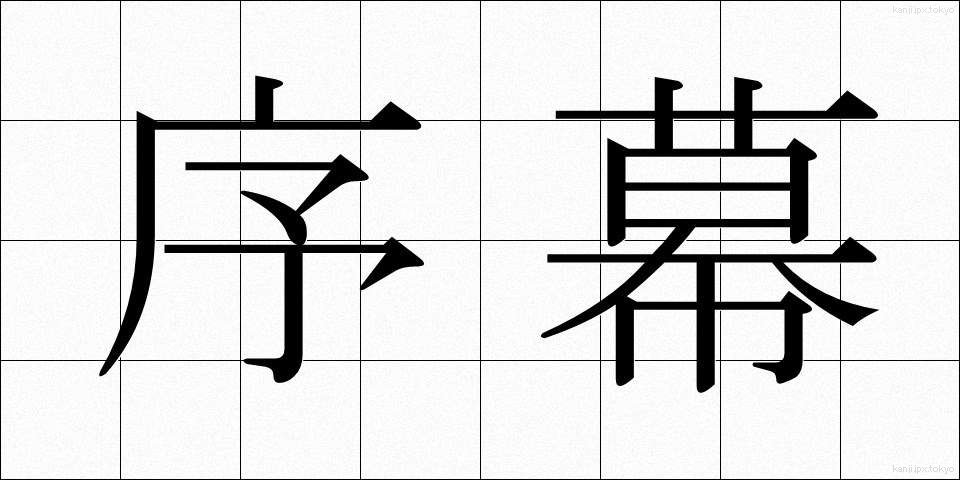 序幕 (じょまく)