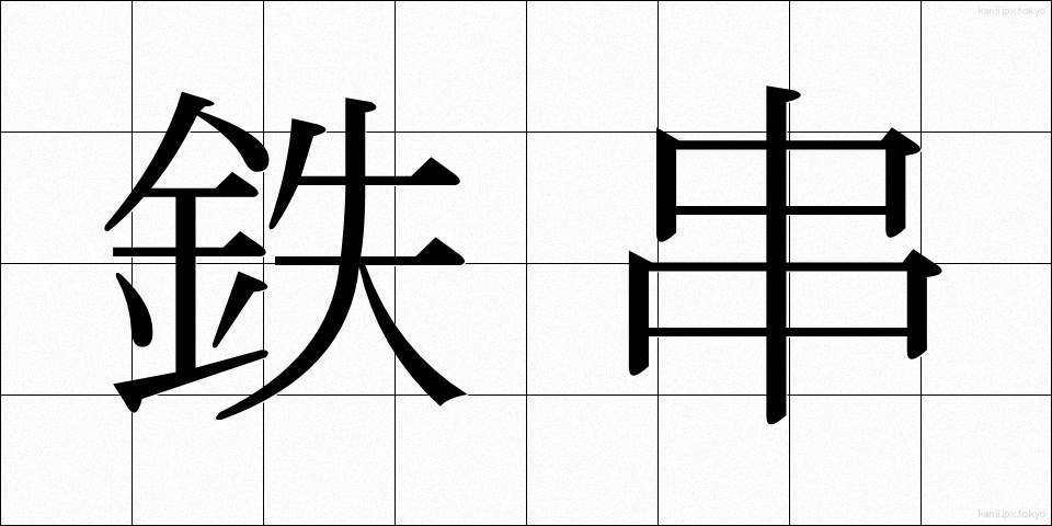 鉄串 (てつくし)