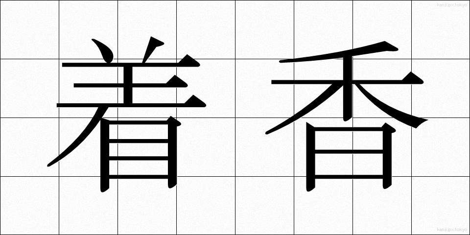 着香 (ちゃっこう)