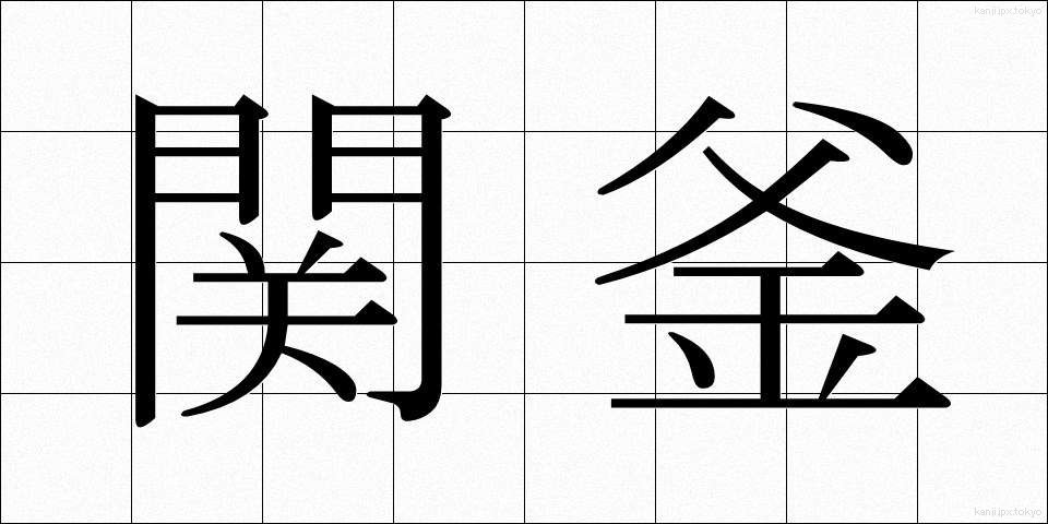 関釜 (せきふ)