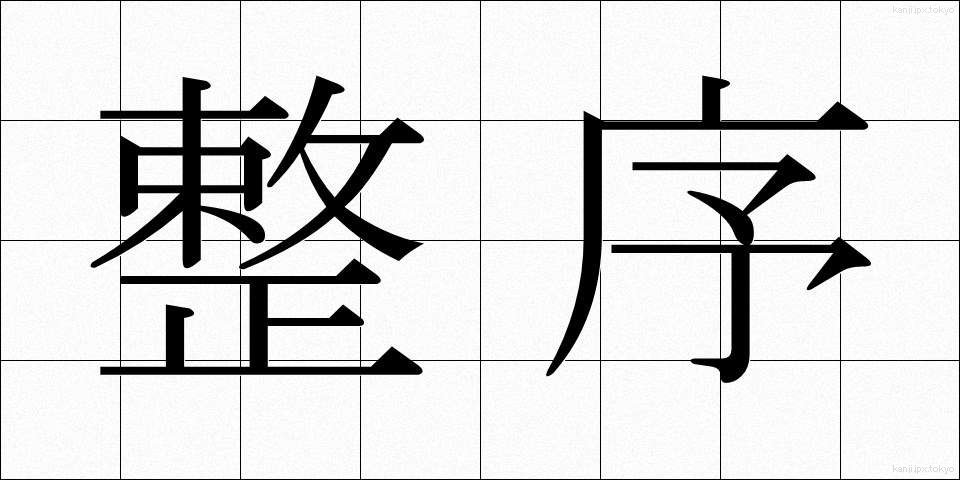 整序 (せいじょ)