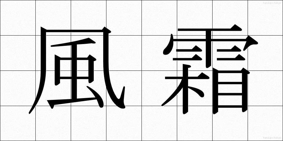 風霜 (ふうそう)