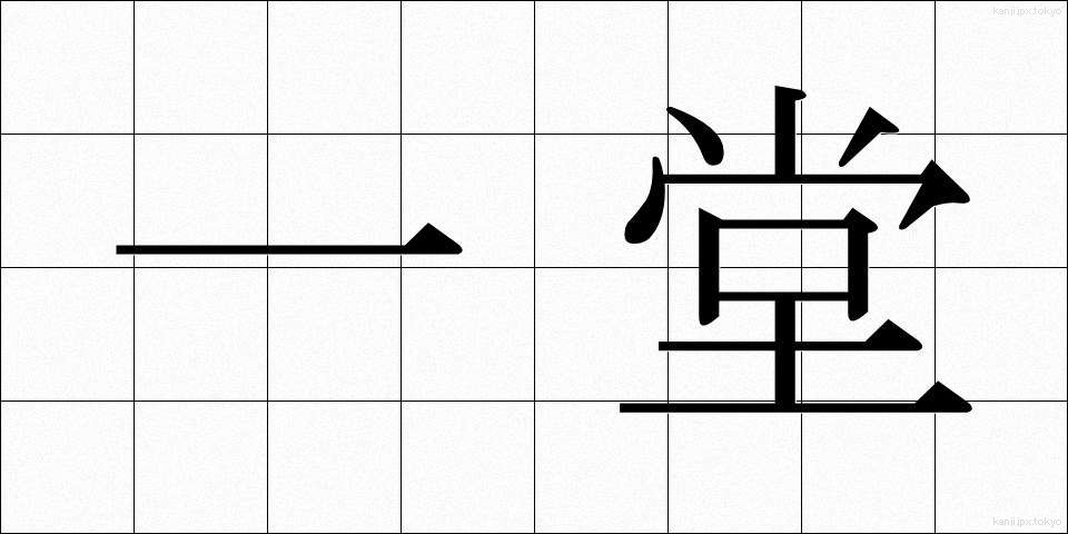 一堂 (いちどう)