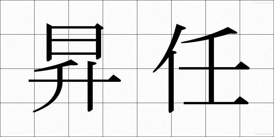 昇任 (しょうにん)
