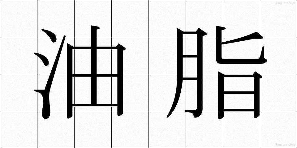油脂 (ゆし)