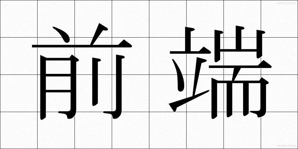 前端 (ぜんたん)