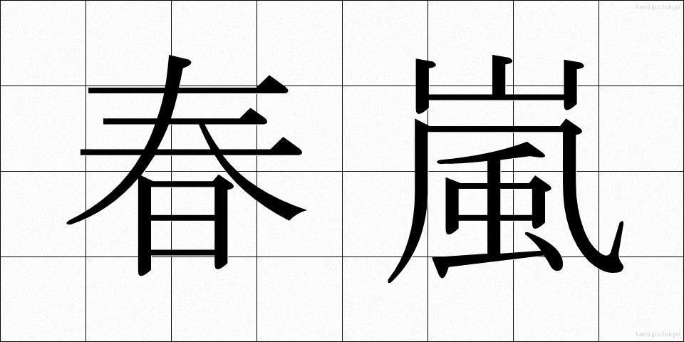 春嵐 (はるあらし)