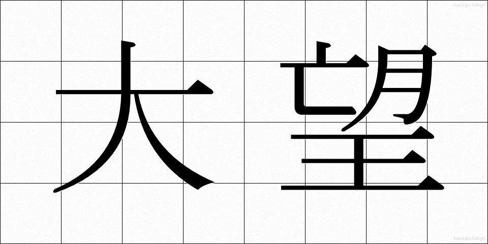 大望 (たいぼう)