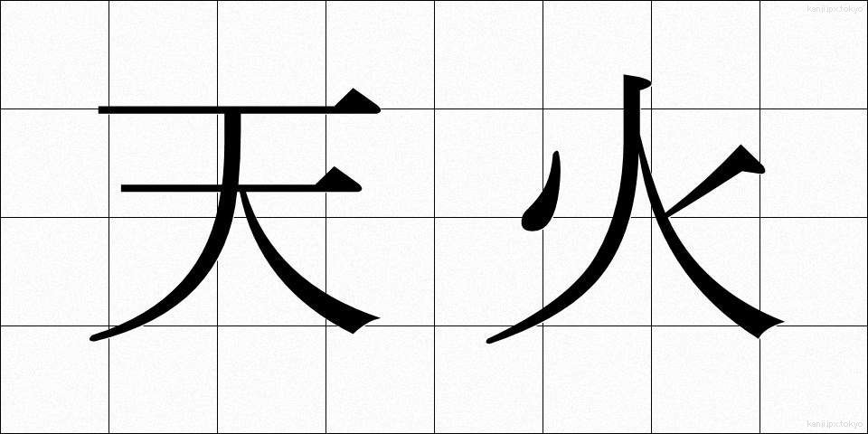 天火 (てんか)