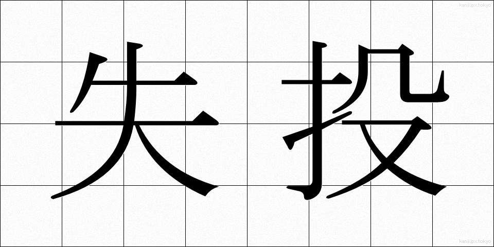 失投 (しっとう)