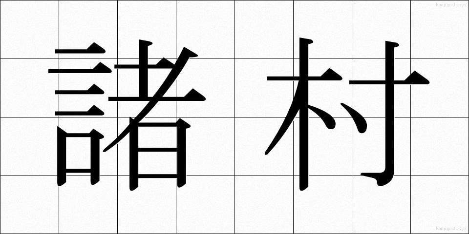 諸村 (しょそん)