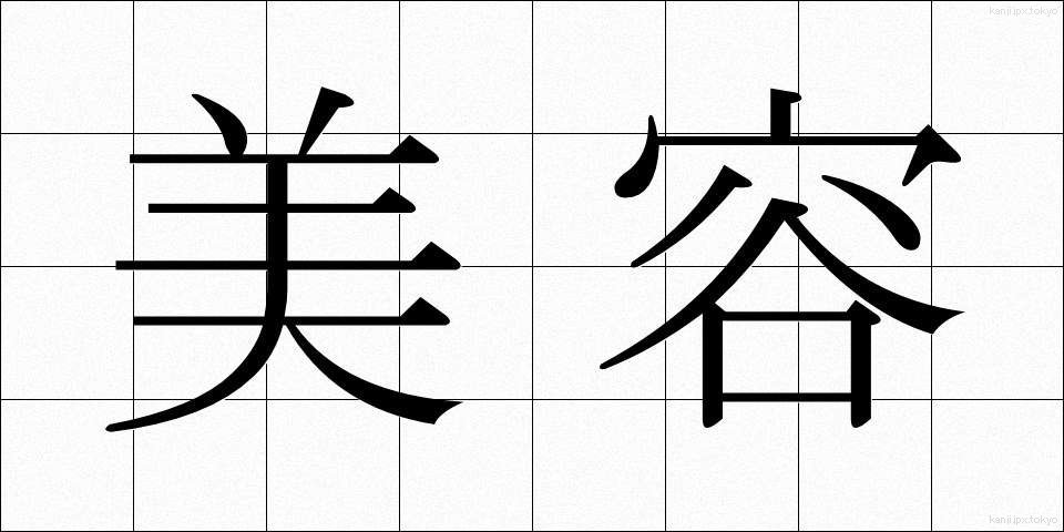 美容 (びよう)