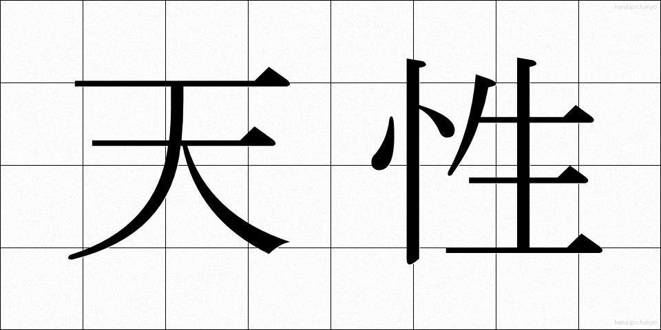 天性 (てんせい)
