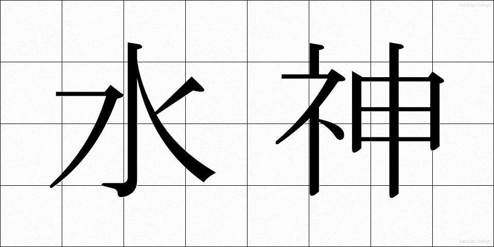 水神 (すいじん)