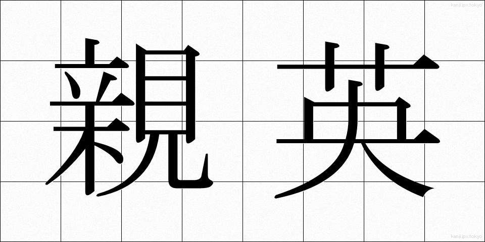 親英 (しんえい)