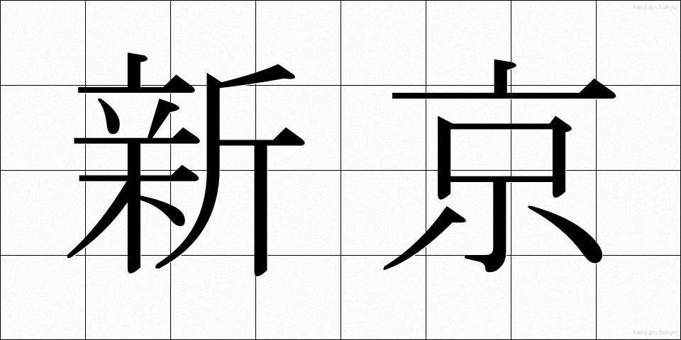 新京 (しんきょう)