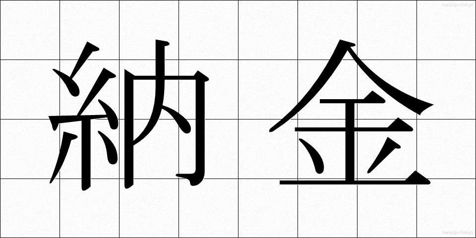 納金 (のうきん)