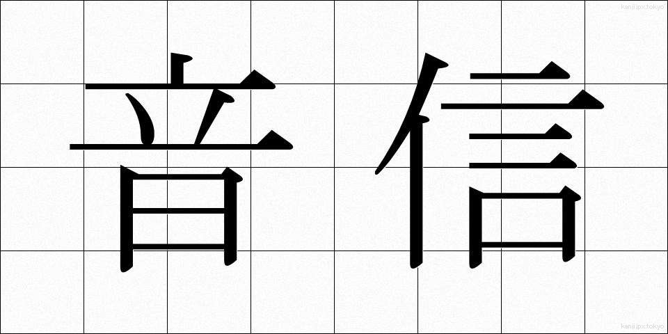 音信 (おんしん)