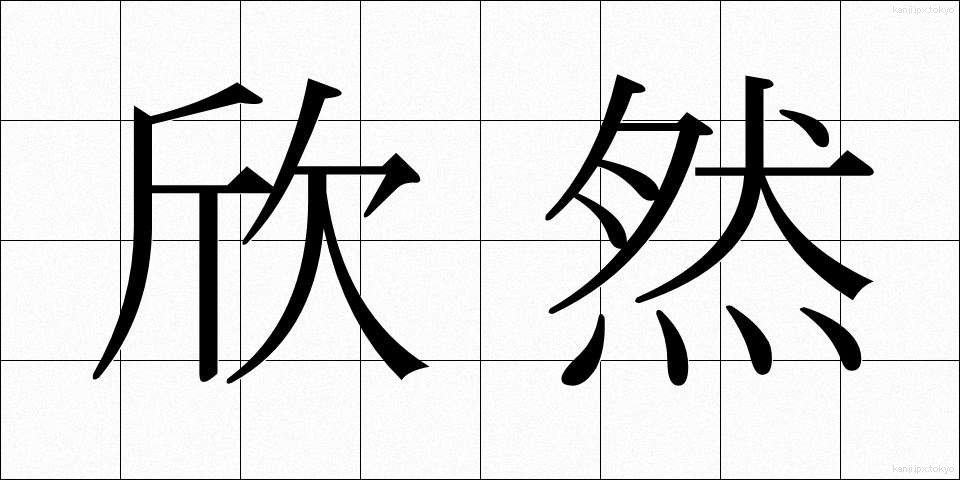 欣然 (きんぜん)