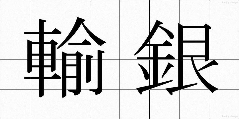 輸銀 (ゆぎん)