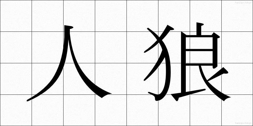 人狼 (じんろう)