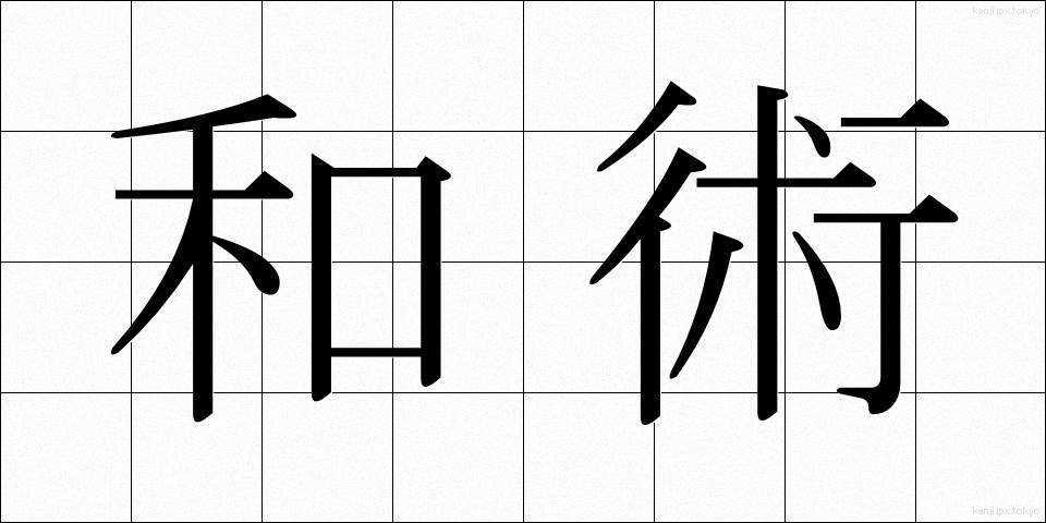 和術 (わじゅつ)