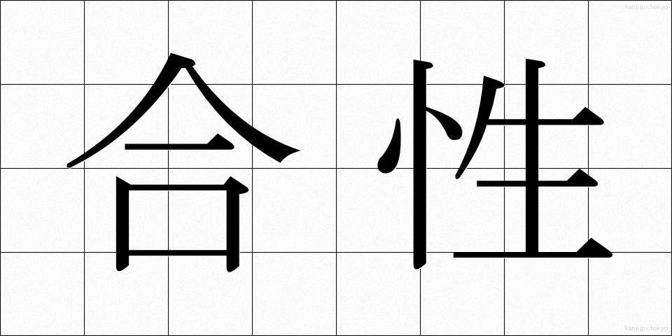 合性 (ごうせい)