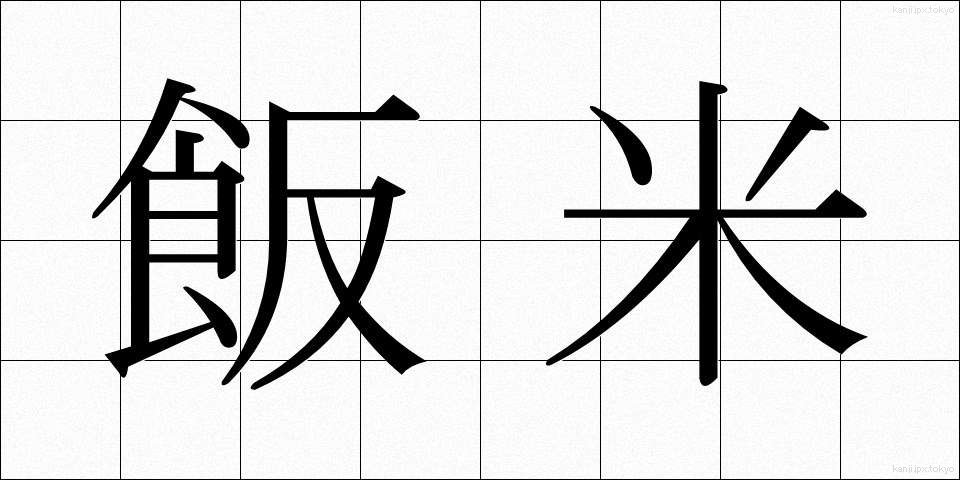 飯米 (はんまい)