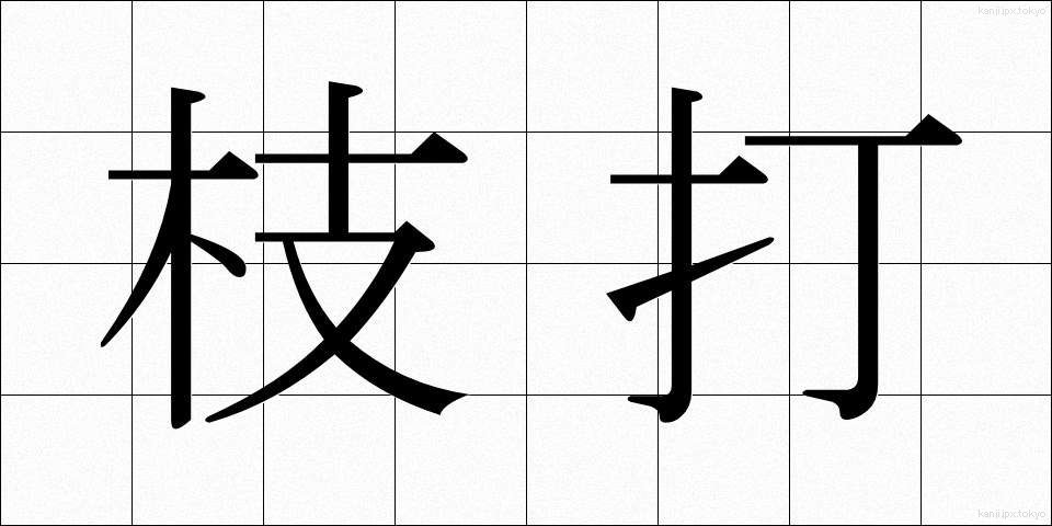 枝打 (えだうち)