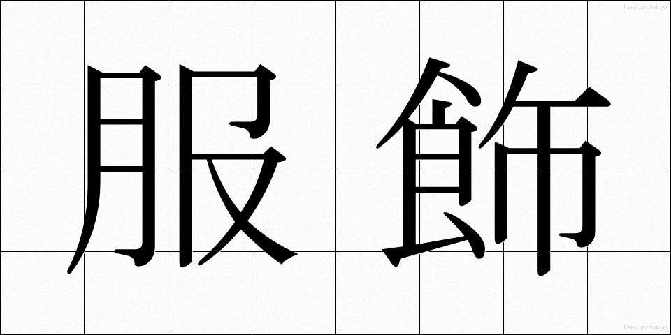 服飾 (ふくしょく)